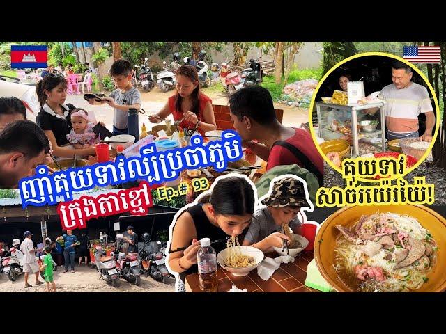 Cambodia Trip  2024 Ep # 93 Village Famous Noodle Soup || គុយទាវល្បីប្រចាំភូមិ គុយទាវសាច់រយ៉រយ៉ៃ