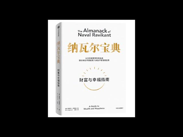 【有声书】纳瓦尔宝典：从白手起家到财务自由，硅谷知名天使投资人纳瓦尔智慧箴言录 [作者：埃里克·乔根森]