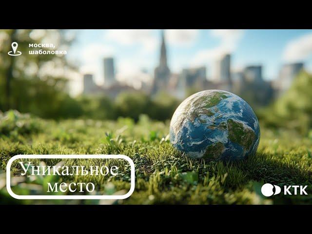 Уникальное место #6. Москва, Шаболовка