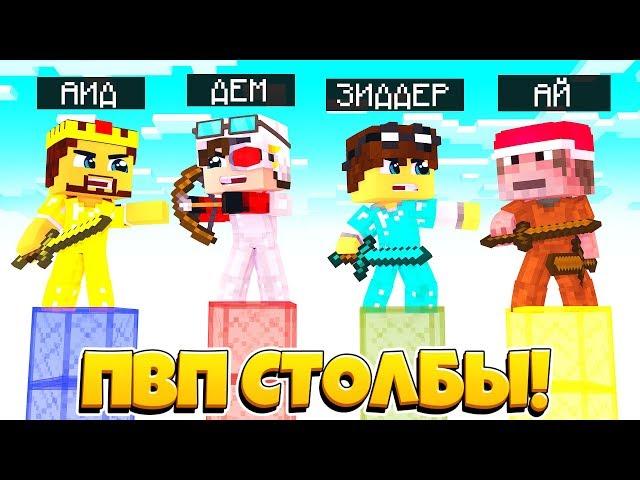 ПВП СТОЛБЫ В МАЙНКРАФТЕ! АИД ПРИДУМАЛ СВОИ ПРАВИЛА! У КОГО ДЛИННЕЕ СТОЛБ?! Minecraft