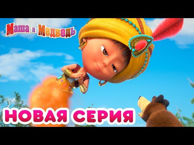 Маша  и Медведь -  Новая серия! ‍️ Чудеса! ‍️