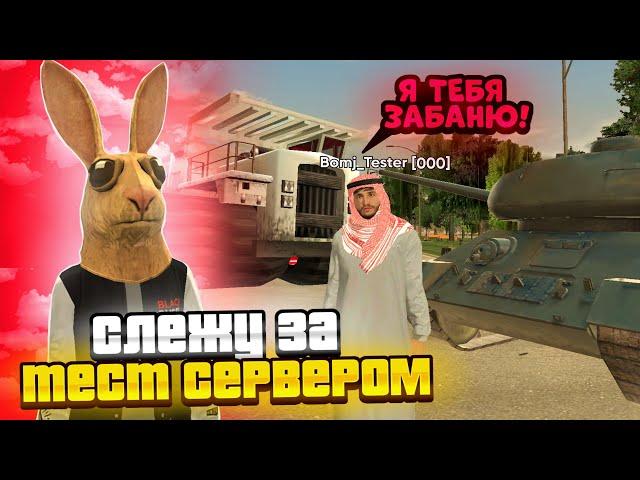 ЧОО? СЛЕЖУ ЗА ИГРОКАМИ на ТЕСТ СЕРВЕРЕ НА БЛЕК РАША! ПРАНКУЮ ИГРОКОВ НА BLACK RUSSIA! (блек раша)