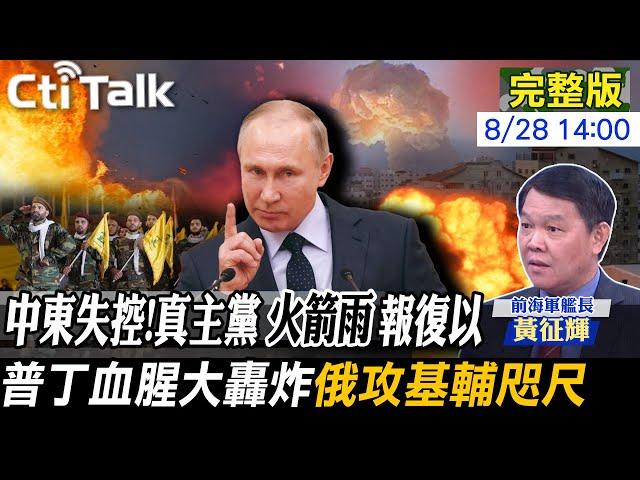 【Cti Talk｜黃征輝】"庫斯克行動"雙面刃 烏"陷鐵桶陣"? 普丁的復仇 全境開殺基輔快失守?20240828 @全球軍武頻道