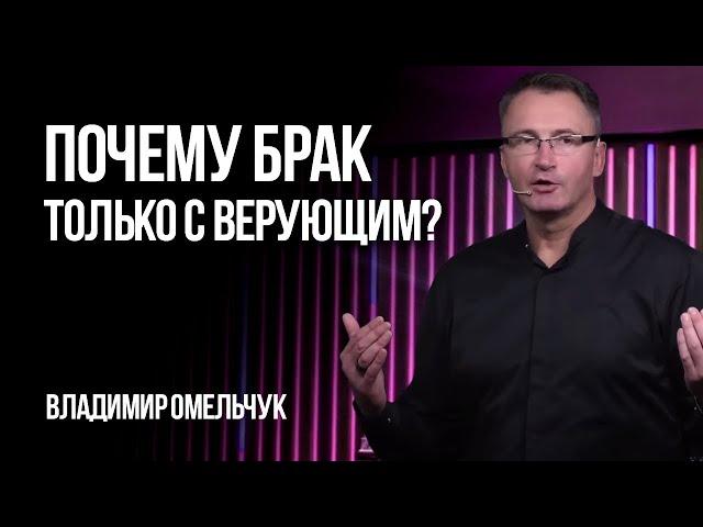 Почему брак только с верующим? | Владимир Омельчук