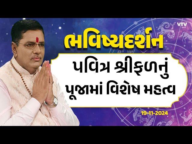 Bhavishya Darshan:- "પવિત્ર શ્રીફળ નું પૂજામાં વિશેષ મહત્વ"  | 19-11-2024 | VTV Gujarati