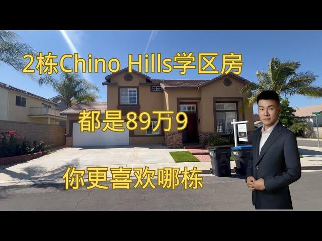 2栋chino hills独立屋学区房，上市价都是89万9，看看你喜欢哪栋