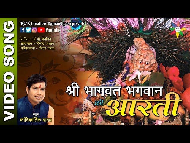 SHRI BHAGWAT BHAGWAN KI AARTI || Kantikartik Yadav || KOK Creation Rajnandgaon
