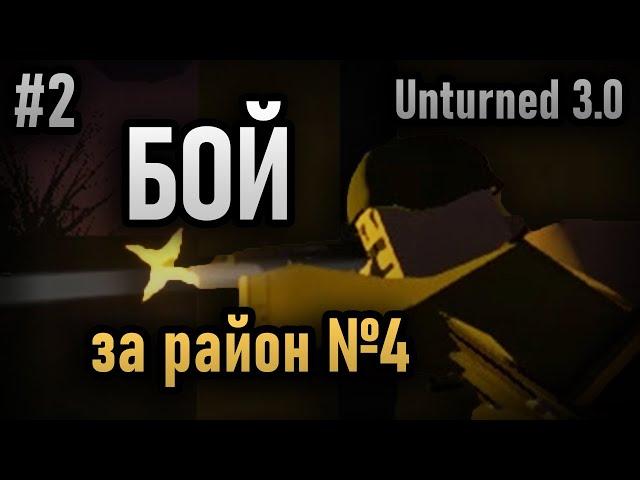 БОЙ ЗА 4 РАЙОН #2 | UNTURNED 3.0 WW2 RP СЕРВЕР