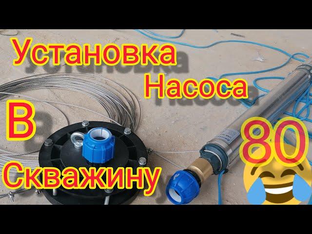 УСТАНОВКА НАСОСА В СКВАЖИНУ