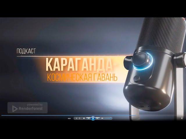 Караганда - космическая гавань