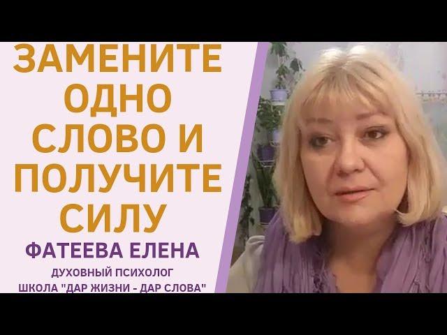 Как ОДНО  СЛОВО поможет ЛЕГКО ВЫЙТИ ИЗ любой СЛОЖНОЙ СИТУАЦИИ. Фатеева Елена