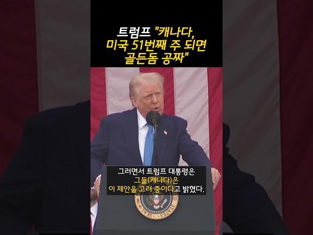 트럼프 "캐나다, 미국 주 되면 골든돔 공짜"… 캐나다, 제안 고려중? (20250528)