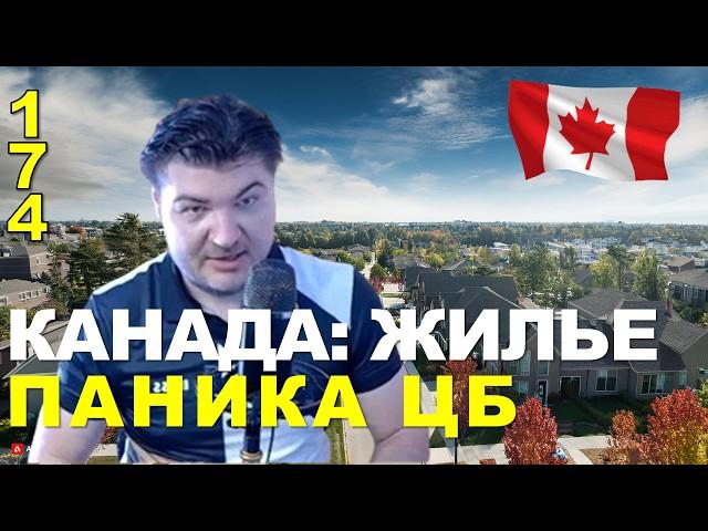 174. Центробанки Америки и Канады в панике.