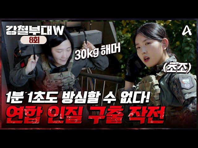 [예능] 강철부대W 8회_241119_극한의 무게에 맞선 처절한 사투 끝에, 승리를 거머쥘 부대는?