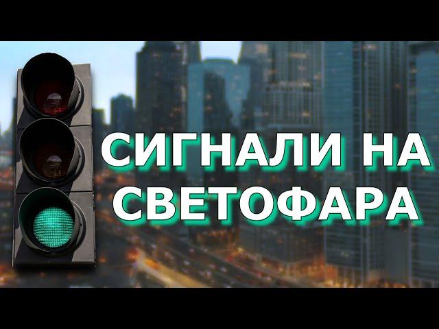 Светофар. Сигнали на светофара | Урок за начинаещи шофьори | Шофьорски курс | Инструктор | Уроци