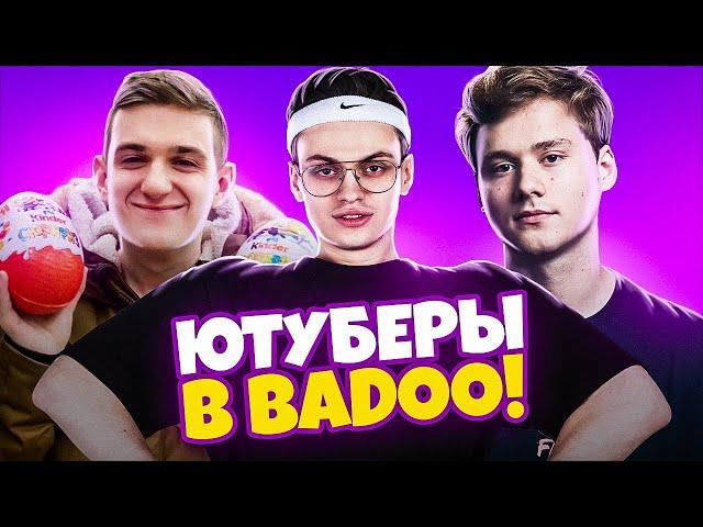 ЮТУБЕРЫ В BADOO 3 ЧАСТЬ! (feat. Buster, Evelone)