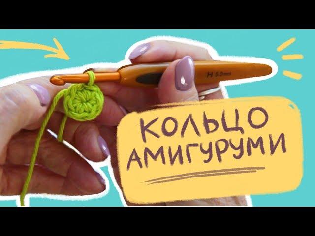 КОЛЬЦО АМИГУРУМИ. ВСЕ СЕКРЕТЫ!!! Вязание крючком для начинающих. HOW TO CROCHET A MAGIC CIRCLE