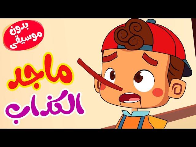 أغنية قصة ماجد الكذاب بدون موسيقى