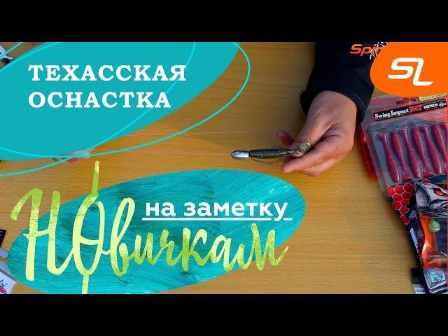 Техасская оснастка