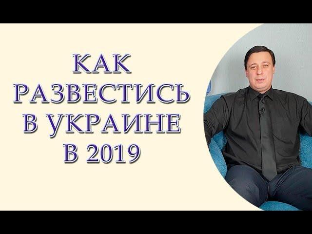 Как развестись в Украине в 2019 году, развод через ЗАГС, развод через суд