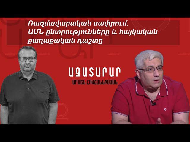 Ռազմավարական սափրում․ ԱՄՆ ընտրությունները և հայկական քաղաքական դաշտը