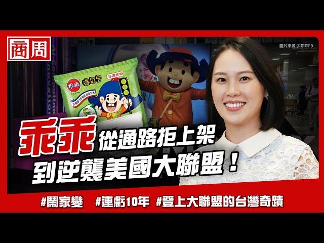 從台積電到宮廟都找它合作！台灣「黑科技」乖乖如何谷底翻身？【懂商業看商周】Ep.56