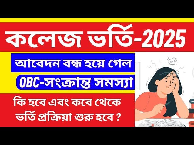 WB College admission 2025। College admission 2025।College admission OBC category Problem 2025