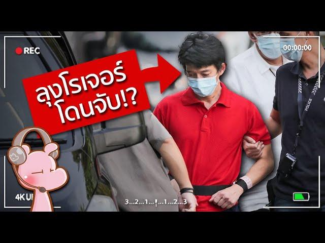 คดีสลดของลุงโรเจอร์ (ตัวปลอม!!) #คดีไดอะรี่ I แค่อยากเล่า...◄1919►