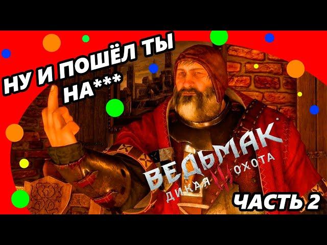 Ведьмак 3 Смешные моменты Часть 2