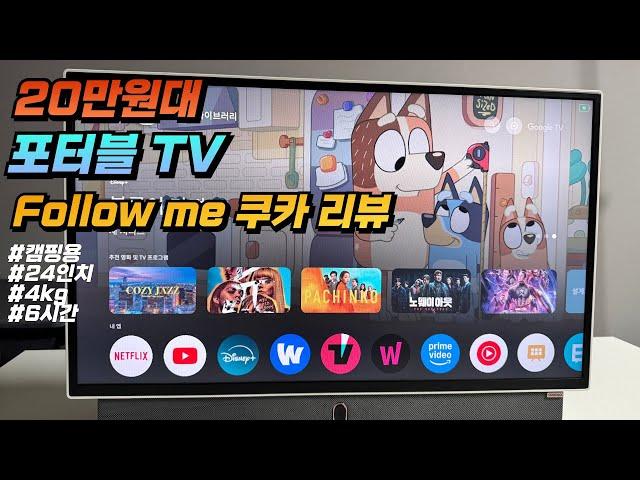 캠핑용 휴대용 TV - 20만원대 포터블 TV(지금은 30만원 초반) - Follow me 쿠카 포터블 티비 리뷰