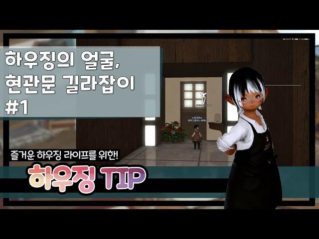 [파판14 하우징][TIP] 그럴듯한 현관문 만들기 01 - 나무 문