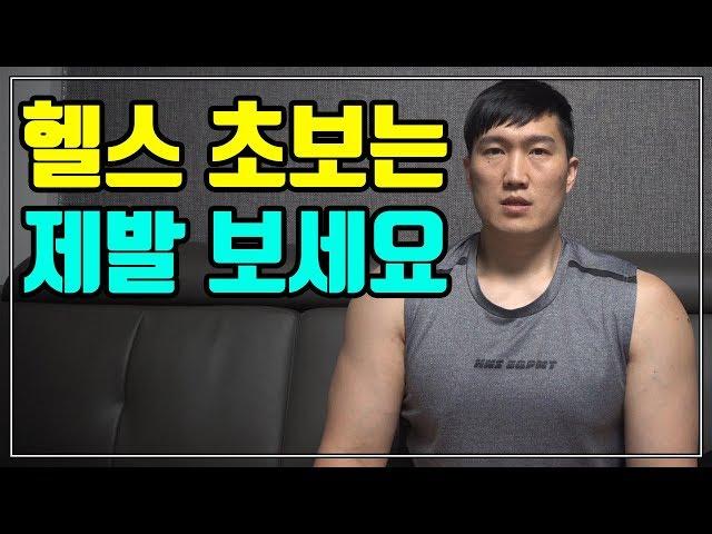 헬스 초보자 초급자면 제발 보세요! 헬스가 뭘까?