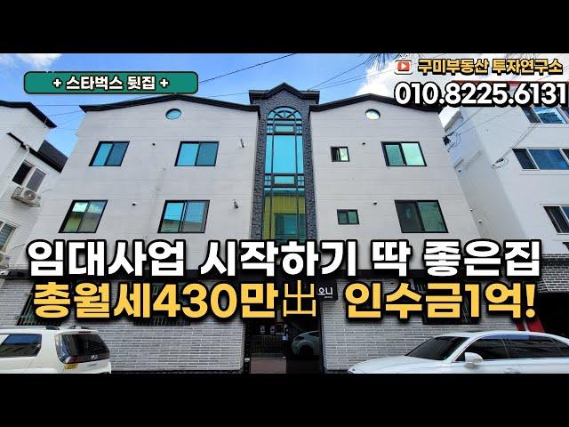 [구미원룸매매] 임대사업 이곳에서 시작하세요!! 총월세 430만!!