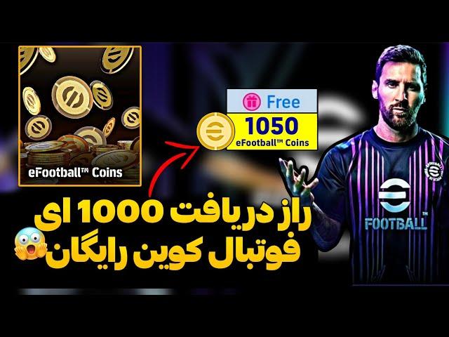 روش گرفتن 1000 سکه رایگان ای فوتبال!! با این راز کلی سکه بگیر !!