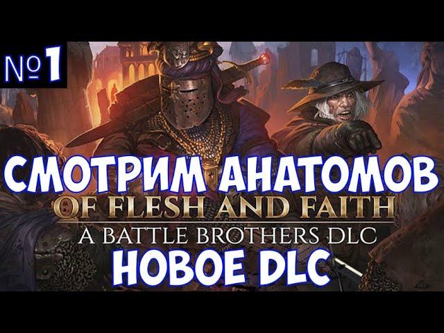 ️Battle Brothers: Of Flesh and Faith Смотрим анатомов. Новое DLC. Часть №1