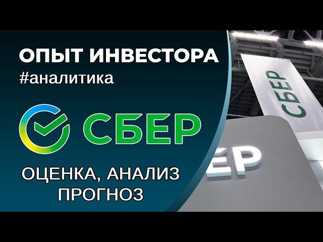 Сбер (#SBER) - оценка, анализ, прогноз