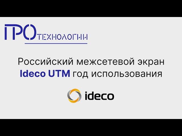 Российский межсетевой экран Ideco UTM год использования