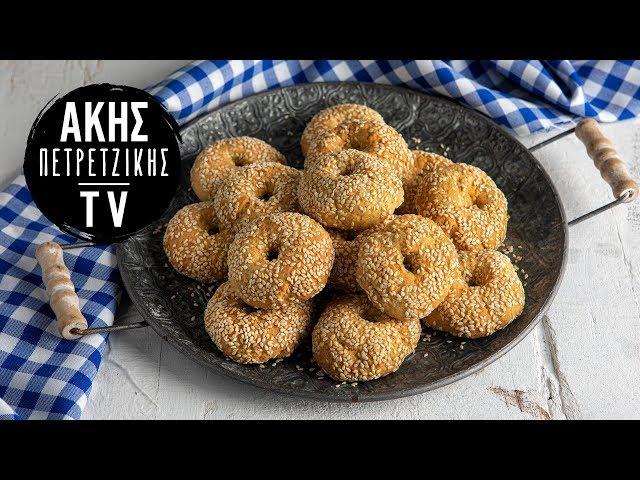 Κουλουράκια με ελαιόλαδο Επ. 51 | Kitchen Lab TV | Άκης Πετρετζίκης