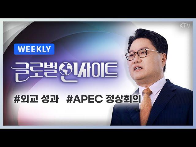 WEEKLY 10회｜윤석열 정부 2년 반, 외교 성과와 의미｜2024 페루 APEC 정상회의 참석 소식