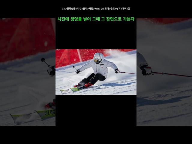 사진#생동감#Kling ai#스키#ai#풍류산군#이슈#음악#생명#골프#신기#재미#짤