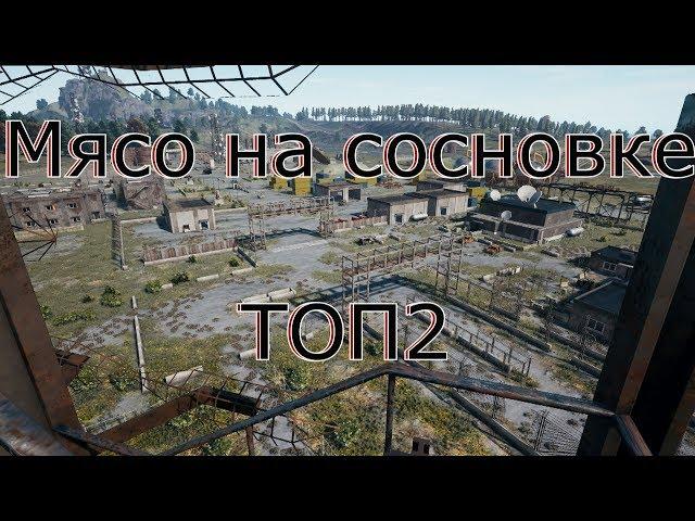 Мясо на сосновке/ТОП2 PlayerUnknown’s Battlegrounds