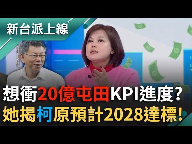 阿北"20億屯田計畫"KPI進度衝一半？游淑慧:原預計2028年完成！律師詳解柯「四大罪」:從"這細節"看出檢方早已查透透？｜李正皓 主持｜【新台派上線 完整版】20241217｜三立新聞台