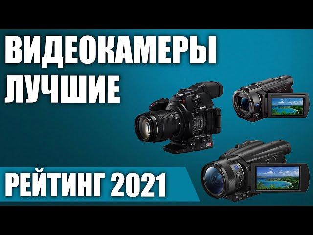 ТОП—5. Лучшие видеокамеры для съемки видео 2021 года. Итоговый рейтинг!