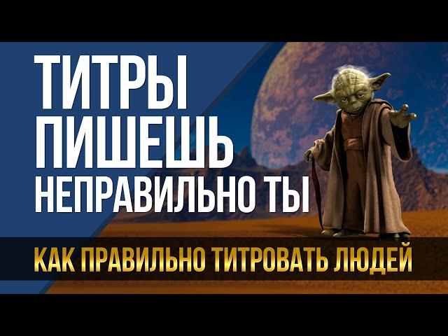 Как правильно титровать людей в видео. Простые полезные знания.