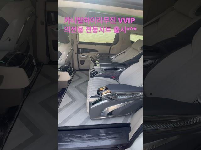 카니발 의전용 VIP전동시트 출시 #신형카니발하이리무진  #아트원 #Shorts