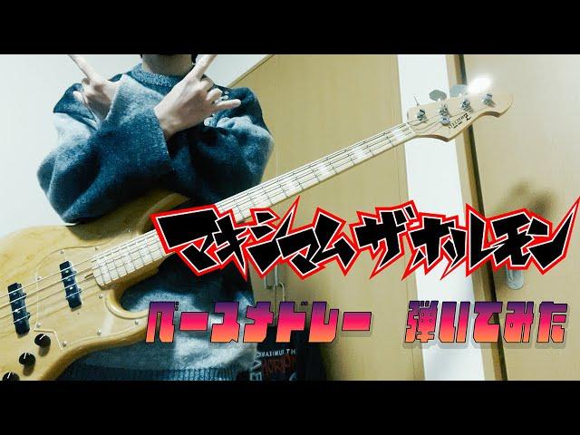 【マキシマム・ザ・ホルモン】 ベースメドレー弾いてみた【bass cover】