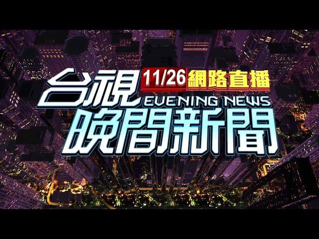 2024.11.26 晚間大頭條：台灣棒球英雄大遊行 盛況空前球迷擠爆【台視晚間新聞】