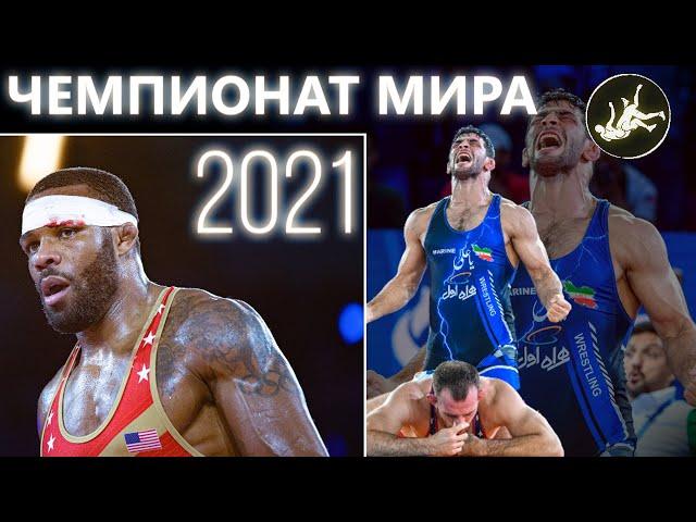 ЧЕМПИОНАТ МИРА ПО ВОЛЬНОЙ БОРЬБЕ 2021 | ОБЗОР