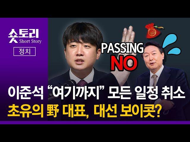[숏토리:정치] 이준석 "여기까지" 모든 일정 취소 ... 초유의 野 대표, 대선 보이콧?