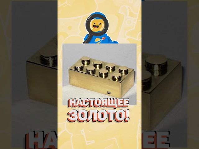 САМАЯ ДОРОГАЯ ДЕТАЛЬ LEGO #рарибрик #lego #лего #exclusive #legoland #fabric #expensive